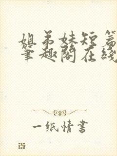 姐弟妹短篇合集笔趣阁在线阅读小说封面
