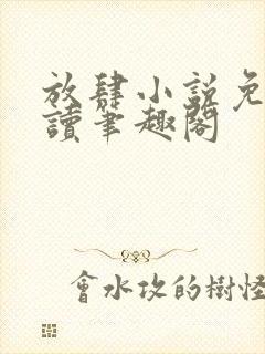 放肆小说免费阅读笔趣阁
