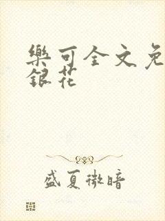 乐可全文免费金银花