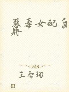 恶毒女配自救手册