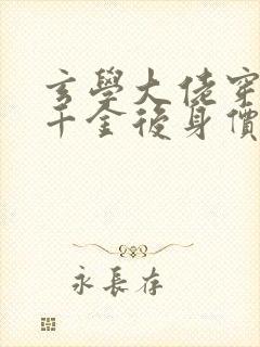 玄学大佬穿成真千金后身价亿万小说