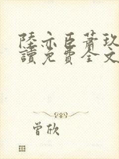 陆亦臣萧玖全阅读免费全文