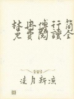 林冉傅行简小说免费阅读全文无弹窗