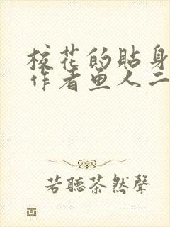 校花的贴身高手作者鱼人二代