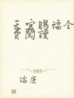 天官赐福全文免费阅读封面