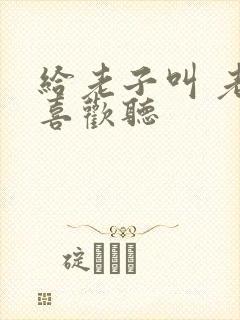 给老子叫 老子喜欢听