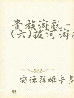 贵族游戏 - (六)拔河游戏