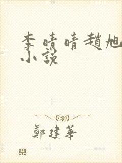 李晴晴赵旭免费小说