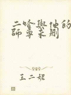 二哈与他的白猫师尊未删