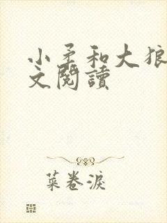 小柔和大狼狗全文阅读