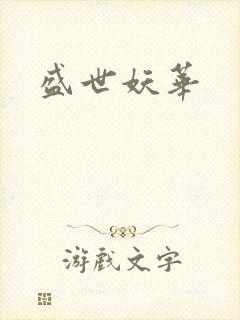 盛世妖华