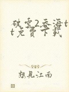 破云2吞海txt免费下载封面