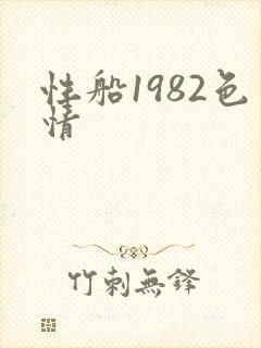 性船1982色情