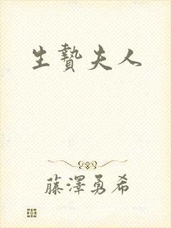 生贽夫人