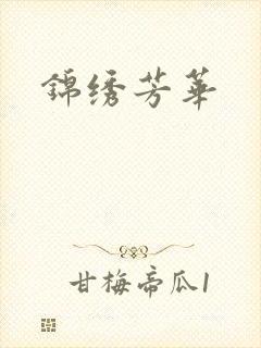 锦绣芳华