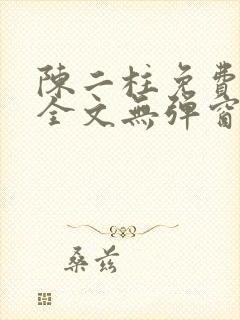 陈二柱免费阅读全文无弹窗最新章节封面