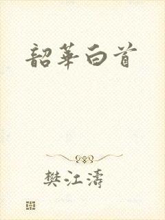 韶华白首