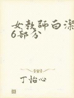 女教师白洁第96部分