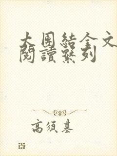 太团结全文免费阅读系列封面