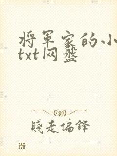 将军家的小娇娘txt网盘