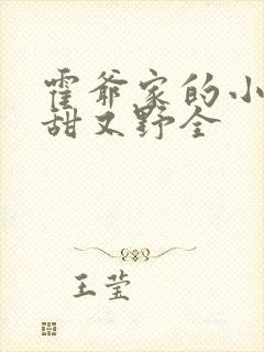 霍爷家的小祖宗甜又野全