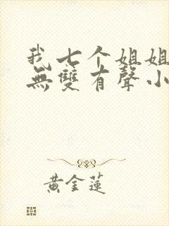 我七个姐姐绝世无双有声小说封面