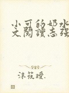 小可的奶水1全文阅读志强