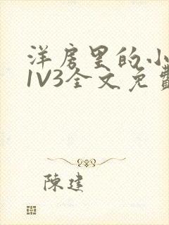 洋房里的小草莓1V3全文免费