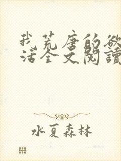 我荒唐的欲乱生活全文阅读