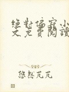 绝对偏宠小说全文免费阅读无弹窗封面