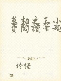 万相之王小说免费阅读笔趣阁