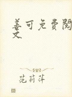 姜可免费阅读全文封面