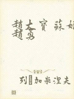 赵大宝 苏媚 赵勇