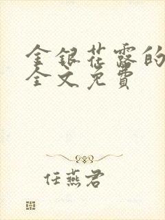 金银花露的小说全文免费封面