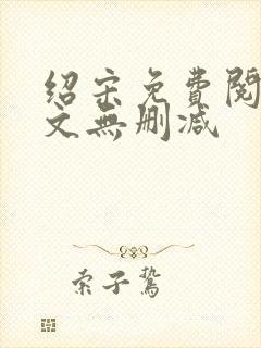 绍宋免费阅读全文无删减