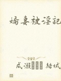 娇妻被淫记封面