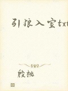 引狼入室txt封面
