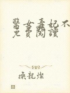 医女毒妃不好惹免费阅读