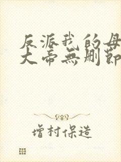 反派我的母亲是大帝无删节txt全本