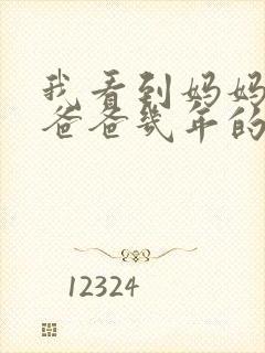 我看到妈妈吃了爸爸几年的菜封面