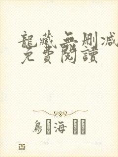 龙藏无删减全文免费阅读
