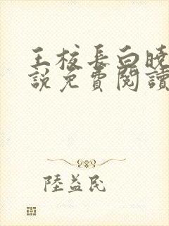 王校长白晓琴小说免费阅读最新章节封面