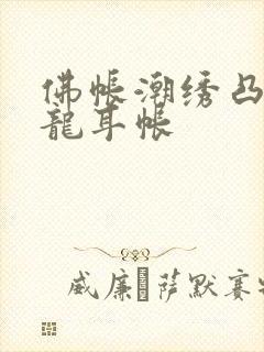 佛帐潮绣凸浮双龙耳帐
