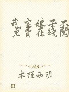 我家娘子不对劲免费在线阅读