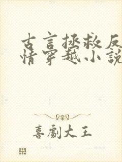 古言拯救反派言情穿越小说