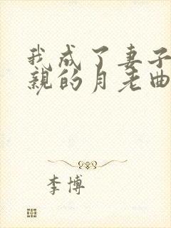 我成了妻子和父亲的月老曲颖第三结局下载