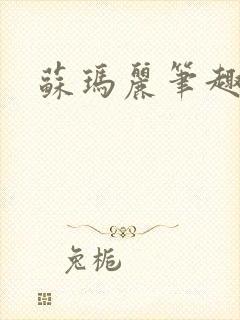 苏玛丽笔趣阁