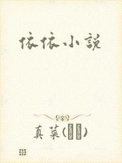 依依小说
