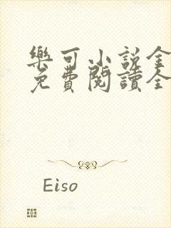 乐可小说金银花免费阅读全文