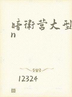 暗卫营大型hpn